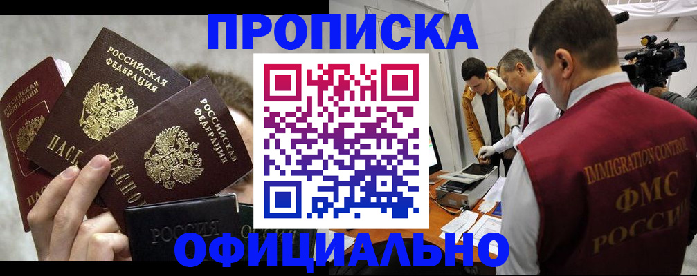 прописка в Чебоксарах